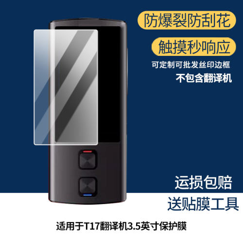 2片装 适用于Translator颂琪T17翻译机3.5英寸膜 非钢化膜 高清高透膜水凝膜磨砂防指纹膜防爆耐刮防摔保护膜