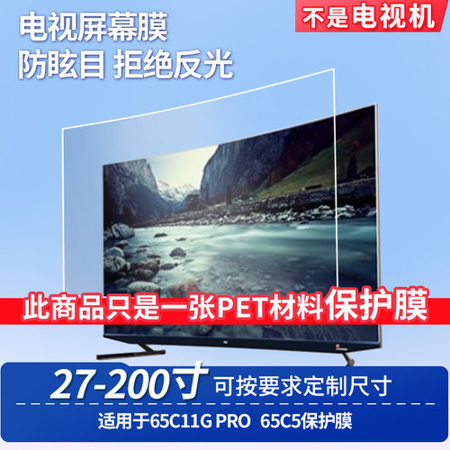 适用于TCL 65C11G PRO TCL 65C5屏幕贴膜非钢化膜电视防刮磨砂防反光膜教室教学屏防爆防指纹膜保护膜