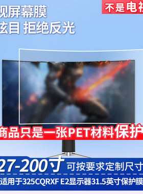 适用于微星MAG 325CQRXF E2显示器31.5英寸屏幕保护贴膜 防指纹防反光磨砂膜软性钢化膜防蓝光护眼膜