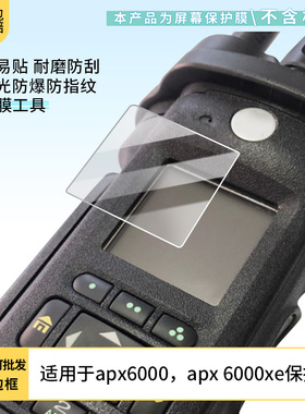买1送1适用于摩托罗拉apx6000，摩托罗拉apx 6000xe贴膜屏幕膜 非钢化膜软膜防蓝光护眼膜防爆非钢化膜保护膜
