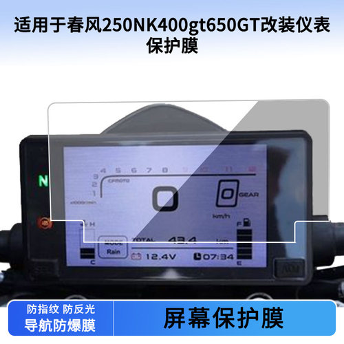 适用春风250NK400gt650GT改装仪表膜屏幕贴膜非钢化防晒防水膜
