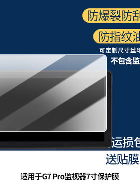 适用于OSEE时代奥视G7 Pro监视器7寸屏幕贴膜软性钢化膜防蓝光护眼膜书写类纸膜高清防刮膜磨砂防反光膜