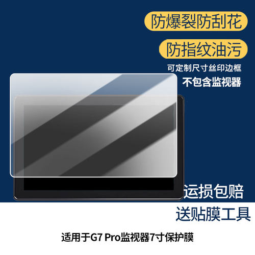 适用于OSEE时代奥视G7 Pro监视器7寸屏幕贴膜软性钢化膜防蓝光护眼膜书写类纸膜高清防刮膜磨砂防反光膜