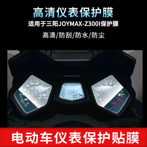 适用于三阳JOYMAX-Z300I仪表屏幕保护膜防爆软钢化膜防刮高清防指纹膜防晒防雨自动修复水凝膜