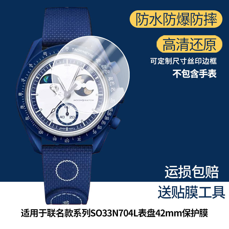 适用于斯沃琪MOONSWATCH联名款系列SO33N704L表盘42mm屏幕贴膜高清防爆膜曲屏水凝保护膜防刮防摔贴膜