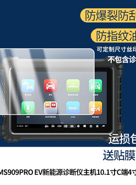 适用于道通MS909PRO EV新能源诊断仪主机10.1寸C端4寸幕贴膜软性钢化膜防蓝光护眼膜书写类纸膜高清膜