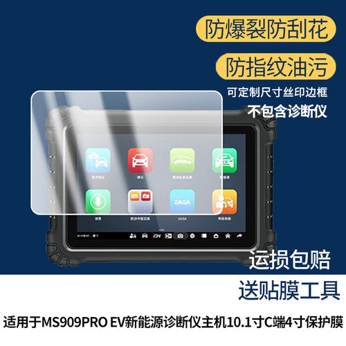 适用于道通MS909PRO EV新能源诊断仪主机10.1寸C端4寸幕贴膜软性钢化膜防蓝光护眼膜书写类纸膜高清膜