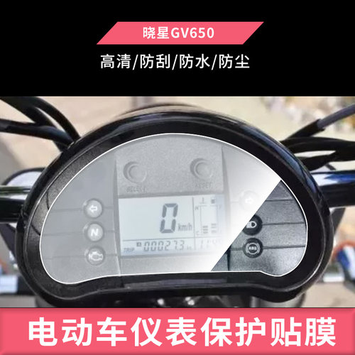 适用于晓星GV650摩托车仪表防爆钢化膜防晒防反光膜电动车屏幕保护贴膜