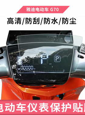 适用于雅迪 VFLY G70 雅迪G6 YD1200DT-45A摩托车仪表 防反光膜防水凝膜电动车屏幕防爆高清防水膜非钢化贴