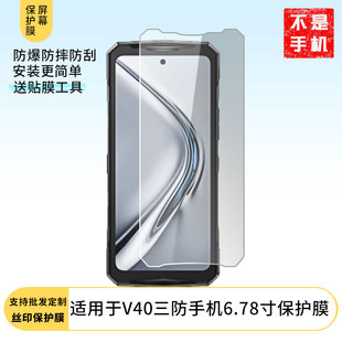 适用道格Doogee V40三防手机6.78寸屏幕高清膜软钢化膜防蓝光膜防爆防刮膜水凝膜磨砂防反光膜防窥膜类纸膜