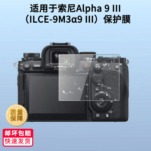 适用索尼Alpha 9 III（ILCE-9M3α9 III）屏幕贴膜高清防蓝光膜磨砂防指纹膜纳米防爆防摔防刮保护膜
