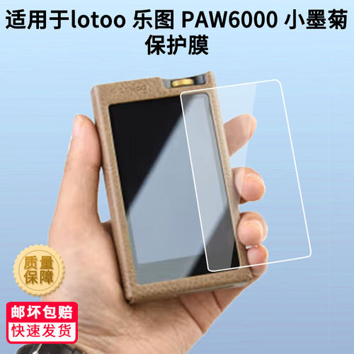 适用lotoo 乐图 PAW6000 小墨菊屏幕贴膜高清防蓝光膜磨砂防指纹膜纳米防爆防摔防刮保护膜
