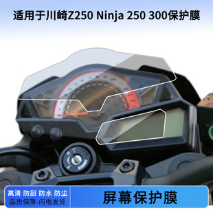 适用于川崎Z250 Ninja 250 300仪表屏幕保护膜防爆软钢化膜防刮高清防指纹膜防晒防雨自动修复水凝膜