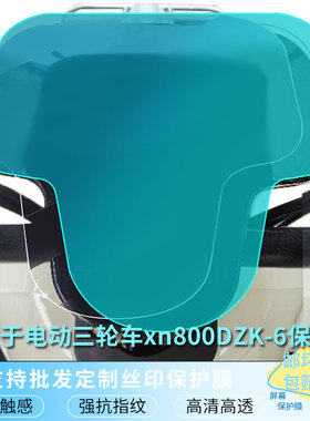 适用于小鸟自由电动三轮车xn800DZK-6仪表屏幕保护膜磨砂防反光膜防爆软钢化膜高清防指纹膜防晒防雨水凝膜