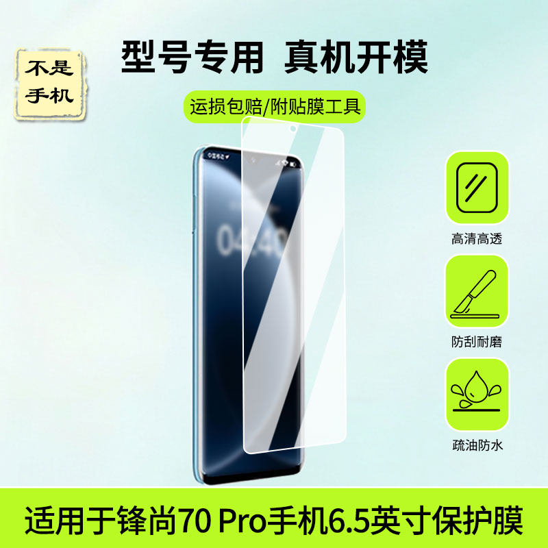 适用于酷派 锋尚70 Pro手机6.5英寸屏幕高清膜防蓝光膜绿光护眼膜防爆防刮膜水凝膜磨砂膜镜子膜防窥膜类纸膜