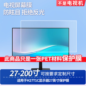 适用泰坦军团H27T1C显示器27英寸屏幕保护膜防蓝光膜防爆膜软钢化膜高清防指纹膜磨砂防反光膜类纸膜水凝膜