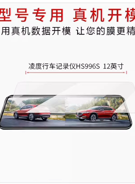 适用于凌度HS996S行车记录仪12英寸车载导航屏平板屏幕贴膜磨砂手写类纸膜高清防指纹膜纤维防爆防反光膜防窥