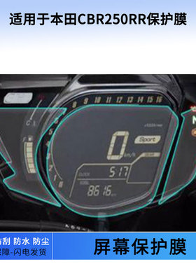 适用于本田CBR250RR仪表屏幕保护膜防爆软钢化膜防刮高清防指纹膜防晒防雨自动修复水凝膜