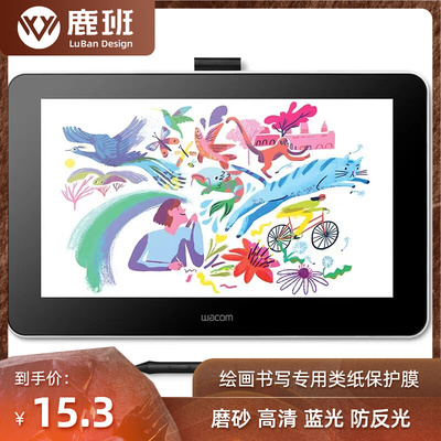 适用于Wacom one数位屏DTC133 13.3寸防蓝光防爆防刮磨砂防反光膜