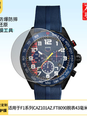 适用泰格豪雅F1系列CAZ101AZ.FT8090腕表43毫米屏幕高清膜软性钢化膜防爆防刮膜全屏水凝膜磨砂防反光膜
