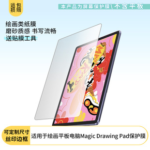 适用XPPen绘画平板电脑Magic Drawing Pad屏幕贴膜防蓝光膜防爆膜非钢化膜类纸膜防窥膜磨砂防反光膜