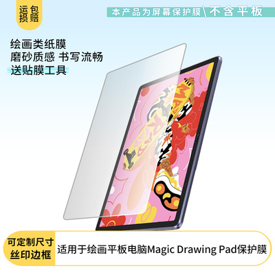 适用XPPen绘画平板电脑Magic Drawing Pad屏幕贴膜防蓝光膜防爆膜非钢化膜类纸膜防窥膜磨砂防反光膜