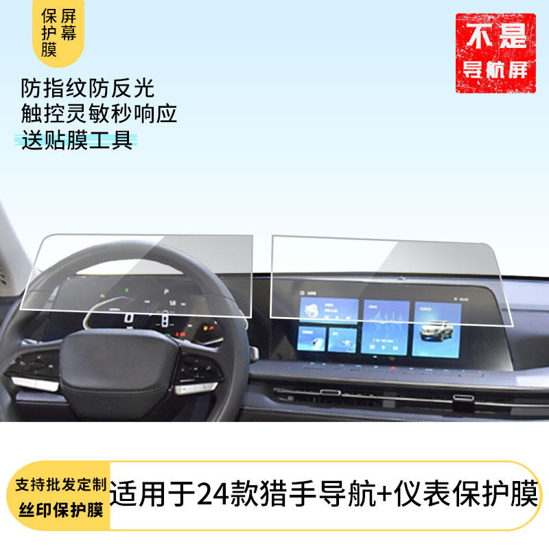 适用24款长安猎手导航+仪表屏幕防蓝光膜防爆膜软性钢化膜高清防指纹膜磨砂防反光膜水凝膜