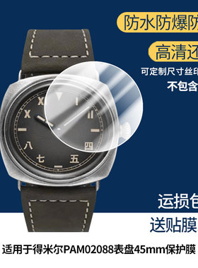 适用于沛纳海镭得米尔PAM02088表盘45mm屏幕贴膜高清防爆膜曲屏水凝保护膜防刮防摔贴膜