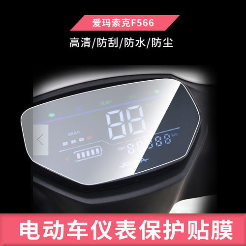 适用于爱玛索克F566仪表防爆钢化膜防晒膜防反光膜电动车屏幕保护贴膜