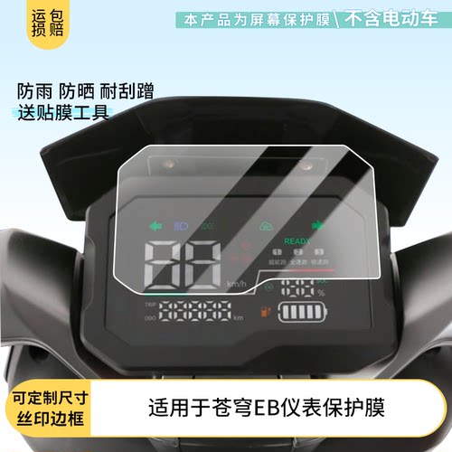 适用于台铃苍穹EB电动车仪表膜屏幕贴膜非钢化高清防晒防水防爆膜