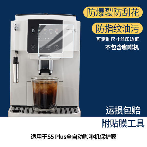 适用于德龙S5 Plus全自动咖啡机屏幕贴膜高清防爆膜防蓝光护眼膜书写类纸膜非玻璃膜磨砂防反光膜