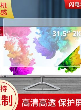适用于优派31.5英寸VX3276-2K-HD-3显示器显示器屏幕保护贴膜防指纹防反光磨砂膜