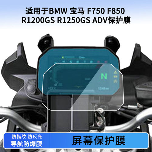 适用BMW 宝马 F750 F850 R1200GS R1250GS ADV仪表贴膜防晒防水膜