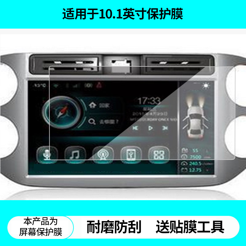 适用路畅专途观10.1英寸导航屏幕贴膜高清防蓝光膜非钢化膜磨砂防反光膜纳米防爆防刮膜保护膜