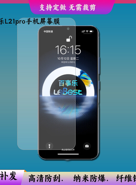 适用于百事乐L21pro手机屏幕膜高清防爆软钢化膜防蓝光防反光防窥
