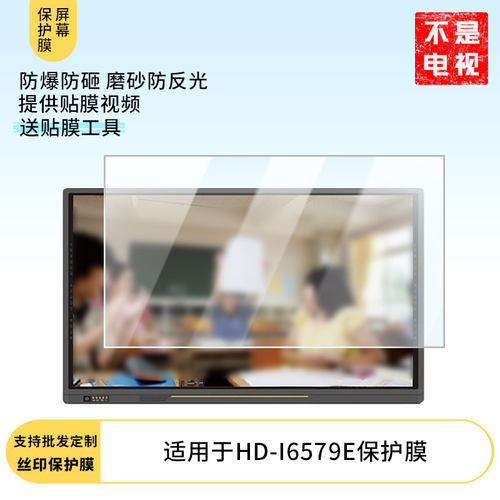 适用于鸿合HD-I6579E显示器屏幕保护贴膜防指纹防反光磨砂膜保护膜