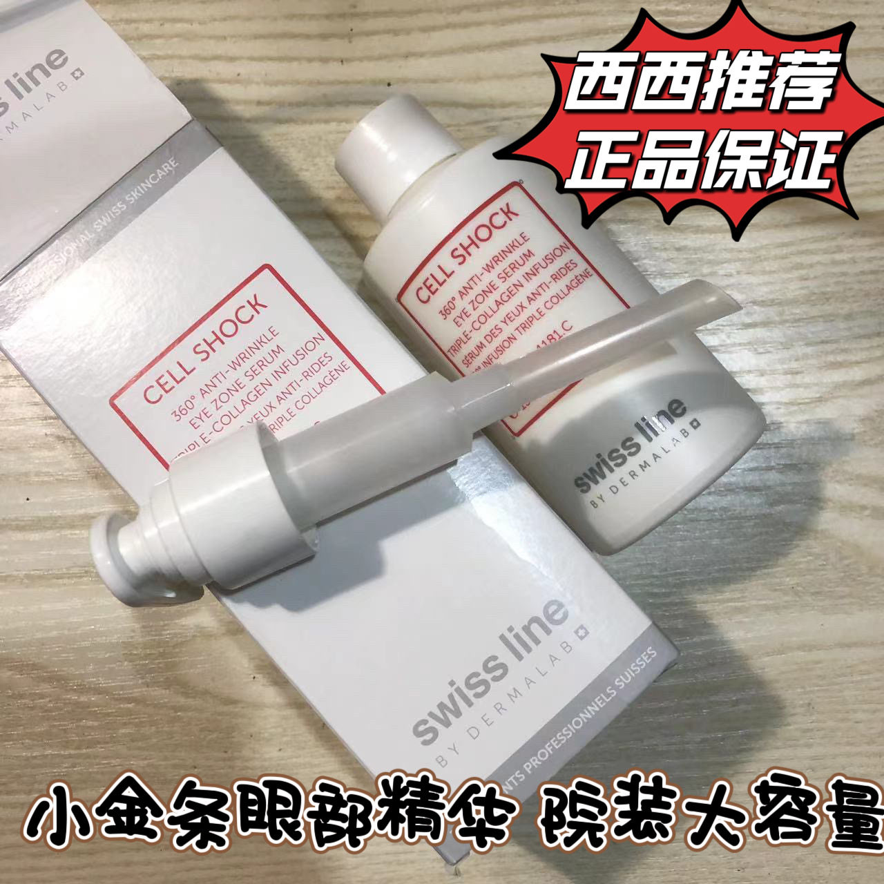 院装Swissline施维兰小大金条精华胶原蛋白眼部面部精华液150ml