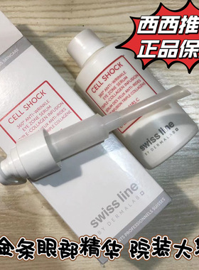 院装Swissline施维兰小大金条精华胶原蛋白眼部面部精华液150ml
