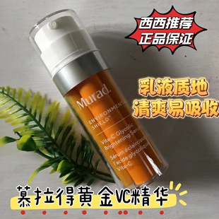 现货 美国Murad慕拉得黄金VC光感面部VC精华30ml