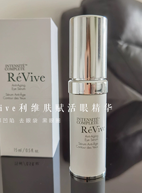 联系惊喜 ReVive利维肤光彩采赋活翡翠更新眼霜精华淡纹泪沟眼袋
