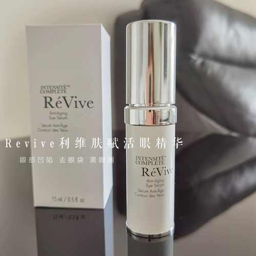 联系惊喜 ReVive利维肤光彩采赋活翡翠更新眼霜精华淡纹泪沟眼袋