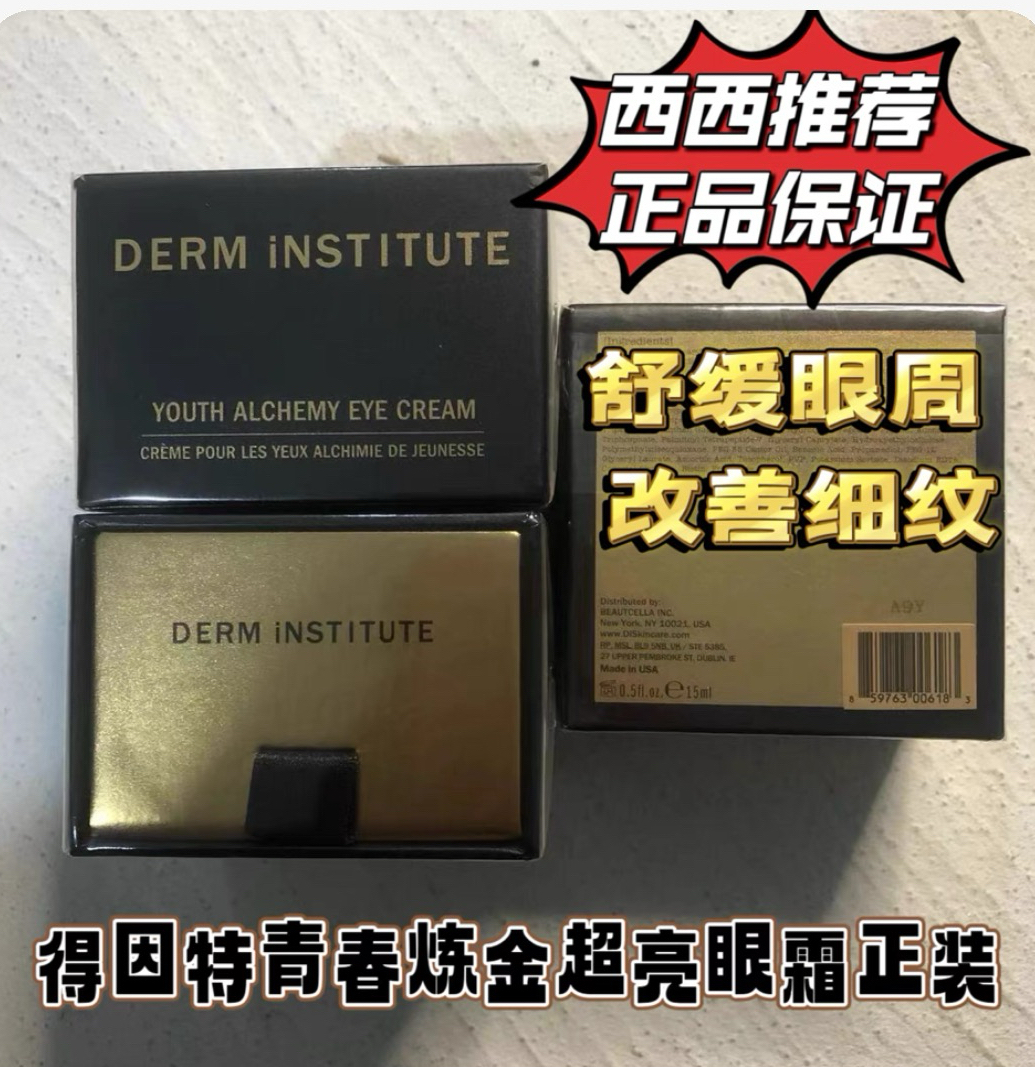 derm institute得因特胜肽青春炼金淡纹眼霜眼部精华面油