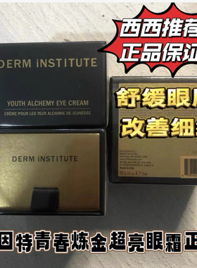 derm institute得因特胜肽青春炼金淡纹眼霜眼部精华面油