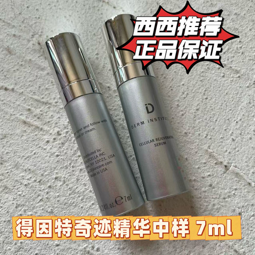 美国得因特 肌因抗老奇迹精华 奇迹面霜精华中样