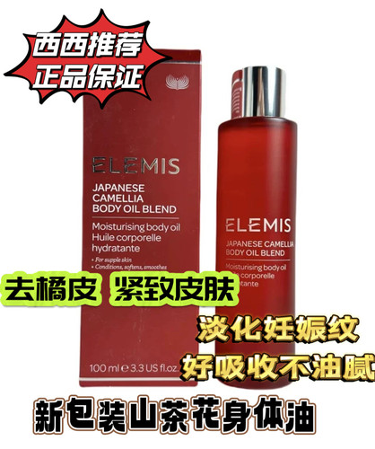 效期28年 Elemis/艾丽美 日本山茶花身体护理精油100ml防妊娠纹