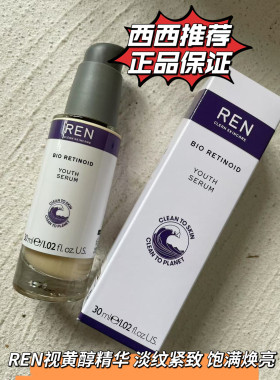 清仓 REN紧颜青春精华30ml视黄醇精华乳烟酰胺