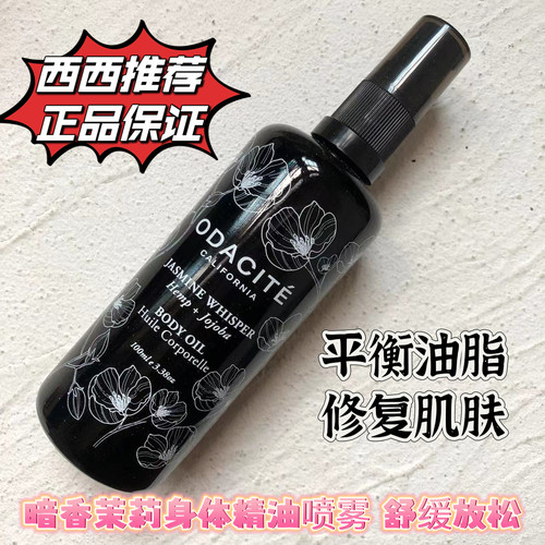 现货  美国Odacite 暗香茉莉身体按摩精油100ml 嫩肤