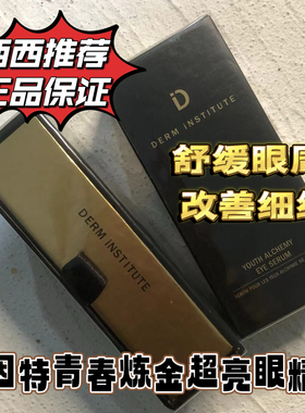 现货 美国Derm institute得因特青春炼金超亮眼精华15ml