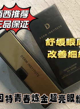 现货 美国Derm institute得因特青春炼金超亮眼精华15ml
