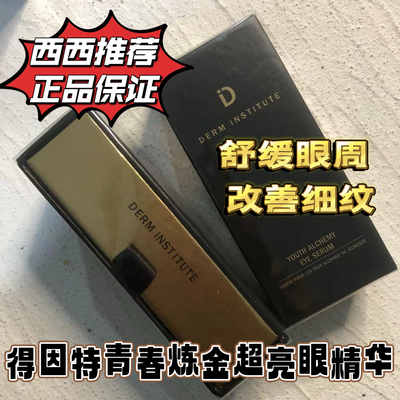 现货 美国Derm institute得因特青春炼金超亮眼精华15ml